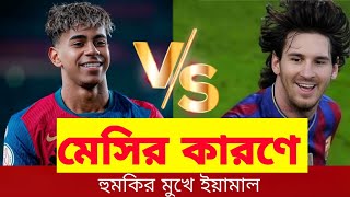 ইয়ামালের ভালো চাইলে মেসির সঙ্গে তুলনা করা কমান | football | News Bangla | News Top News Today