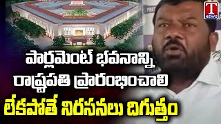 JAC Chairman Gajjala Kantham On New Parliament Building Inauguration Issue | T News