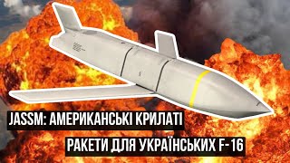 AGM-158 JASSM — американські крилаті ракети для українських F-16.