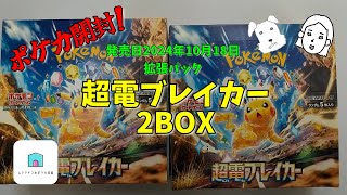 【ポケカ開封】拡張パック「超電ブレイカー」2BOXの開封結果を紹介！