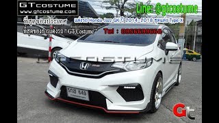 แต่งรถ Honda Jazz GK ปี 2014-2018 ชุดแต่ง Type X โทร 095 6699668 LINE @gtcostume