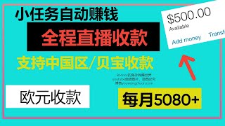 自动赚钱，贝宝收款，欧元收款网赚 小任务网赚 贝宝收款，双币种收款 调查赚欧元 多达6种收款方式，同时支持Skrill,NETELLER收款，欧元被动收入，手机网赚