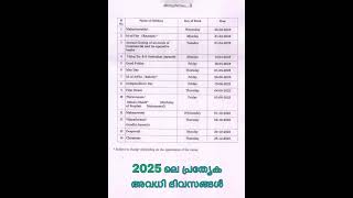 2025 ലെ പ്രത്യേക അവധി ദിവസങ്ങൾ