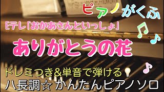 楽譜 ありがとうの花 ピアノソロ ハ長調☆ドレミつき\u0026単音で弾ける初心者向け簡単アレンジ【※ PDF無料配布します 】