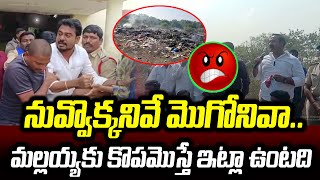 నువ్వొక్కనివే మొగోనివా.. బొల్లం మల్లయ్య ఫైర్.. | MLA Bollam Mallaiah | News Line Telugu