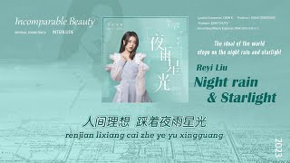 《夜雨星光 𝗡𝗜𝗚𝗛𝗧 𝗥𝗔𝗜𝗡 \u0026 𝗦𝗧𝗔𝗥𝗟𝗜𝗚𝗛𝗧》 刘人语 𝗥𝗲𝘆𝗶 𝗟𝗶𝘂 【无与伦比的美丽 Incomparable Beauty】 Interlude