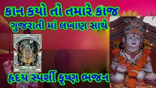 કાના ક્યો તો તમારે કાજ | Khatu shyam bhajan |Krishna bhajan| New  #khatushyam  #newbhajan #shyambaba