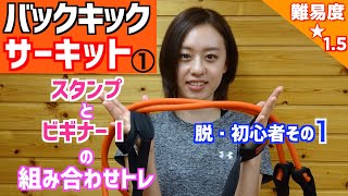 No.019【脱・初心者その１】「バックキック」サーキット①