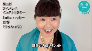 顔ヨガ・アドバンスインストラクター　Sarika ハッセー 更香（ワルシャワ）