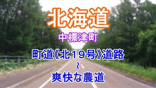 【北海道編より】北19号／中標津町(開陽台)～ミルクロード(町道北19号道路)(北19号)～農道～中標津町俵橋