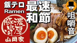 最速！ラーメン山岡家で【期間限定】和節とんこつ醤油ラーメン[咀嚼音 飯テロ 外食 動画]ネギ巻きを食べるオヤジJapan