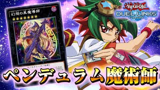 【ペンデュラム魔術師】幻想の黒魔導師はペンデュラムデッキで使うと超絶強かった！！！【デュエルリンクス】