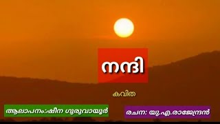 നന്ദി - കവിതl ആലാപനം: ഷീന സുനീവ് ഗുരുവായൂർ | രചന: യു.എ.രാജേന്ദ്രൻ