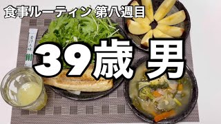 【食事ルーティン】3ヶ月でLDLコレステロール値181を下げたい【第八週目】