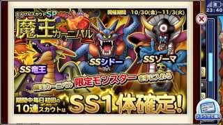 #52【どこでもモンパレ】魔王カーニバル1日目　たんけんスカウトSP10連【竜王シドーゾーマ】