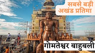 Baahubali gomteshwar Duniya Ki Sabse Unchi Akhand Pratima hai | gomteshwar bahubali | karnataka |