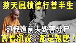 28歲名媛蔡天鳳，行善積福半生，卻遭前夫慘害毀尸！高僧通灵與她亡魂對話，竟搖頭驚呼：都是報應！【曉書說】