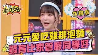 元元叛逆愛吃雞排、泡麵  驚人發現發育比家管嚴同學好？！ 11點熱吵店@chopchopshow 20230420