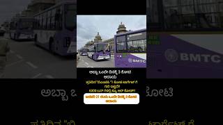 ಅಬ್ಬಾ ಒಂದೇ ದಿನಕ್ಕೆ 3 ಕೋಟಿ ಆದಾಯ 👌#BMTC#Karnataka#Motivationvideo#shortskannada#shortsviral