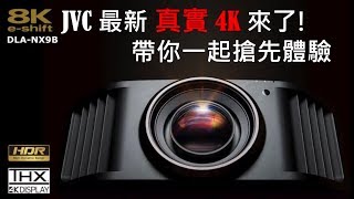 JVC 4k投影機體驗 ｜DLA-N5 DLA-N7 DLA-NX9(字幕來了)