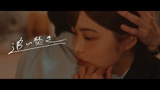 【短編映画】追い焚き