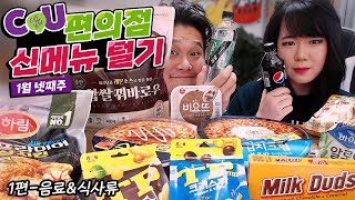 (ENG SUB)씨유CU 신상 털어왔다! ♥ 1월 4번째주 먹방 리뷰!! - 식사편 [아듀부부 - Mukbang]