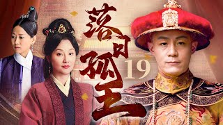 【FULL】落日孤王 EP19｜末代王爷在动荡的时代中挣扎求存，权谋、家族与命运交织，谱写一段悲壮的王朝遗梦！ #冯远征 #徐帆 #中国故事 #古装 #drama #历史 #剧集