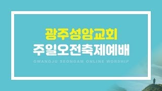 광주성암교회 주일오전축제예배 [25.02.16]