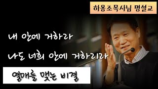 내가 네 안에 거하리라ㅣ하용조 목사님 명설교ㅣ요 15:5~8)