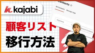 Kajabi(カジャビ)に顧客をインポート/移行する方法・注意点・手順 （CSVインポート）