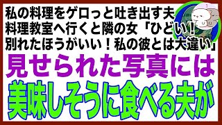 【スカッと】夫が私の料理を「不味い！」と吐き出すので料理教室へ→知り合った女性「彼にお弁当を作りたくて」そう言って見せてきた写真には、私の夫が…→私「この人の好み教えましょうか？