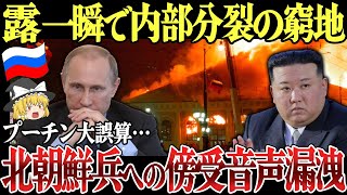 【ゆっくり解説】ロシア一瞬で内部分裂！北朝鮮兵とロシア兵が対立！？北朝鮮兵への傍受音声漏洩！プーチン逃げ場なしの窮地！ロシア戦闘機がF-16の攻撃で撃墜！