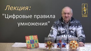 Творогов Владимир Борисович. Наглядная лекция «Цифровые правила умножения»