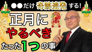 【超有料級】「○○」だけでいい！始めると2025年人生激変すること。【シベリア晴郎先生】 #開運 #櫻庭露樹 #小野マッチスタイル邪兄