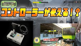 【PS4 PS5】電車でGOでコントローラーを使う方法 はしろう山手線