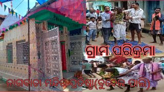 nagbacha mandir pratistha budelpali || grama parikrama || jay maa thakurdei🙏🙏🙏🙏||