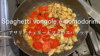 アサリとチェリートマトのスパゲッティ　Spaghetti vongole e pomodorini  @PIE_MART