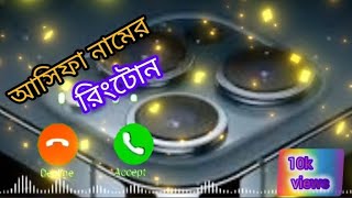 আসিফা নামের রিংটোন#new #ringtone #viral#story#youtube #furkanalisk17