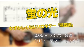 「TABあり」蛍の光　むずかしくないソロギター「基礎編」