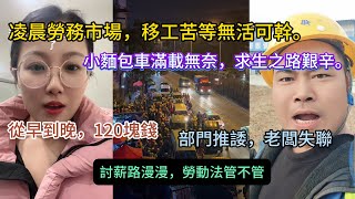 工地封顶半年，工资迟迟不发，工人苦不堪言|凌晨劳务市场，农民工冒雨等活，只为一日生计#经济危机 #大陆资讯