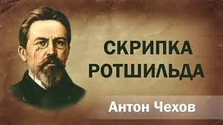 Антон Чехов Скрипка Ротшильда аудиокнига онлайн лучшие книги мира