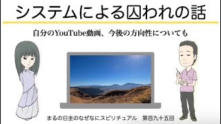 システムに囚われてる話とか　　まるの日圭のなぜなにスピリチュアル！　第百九十五回