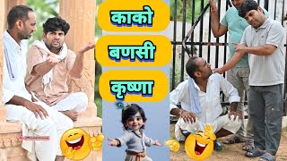 काको बणसी कृष्ण 🤪🤣😆👌 / काका भतीजा की नयी कॉमेडी / anji nuwa comedy / Rajasthani comedy video