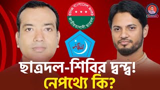 ছাত্রদল শিবির দ্বন্দ্ব! নেপথ্যে কি? | Chatrodol | Shibir | Karjohn Kamal