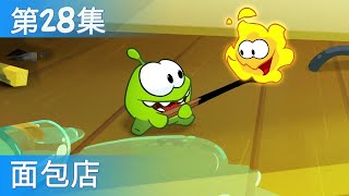 奥姆的故事：意外之旅——面包店（第28集，Cut the Rope 2）