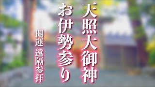 ※今日を逃したら二度とありません※龍神降臨【天赦日】｜伊勢神宮内宮遠隔参拝