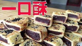 用豆沙做的“一口酥”，很適合老人孩子吃，一口一個，酥掉渣【洪洋美食日記】