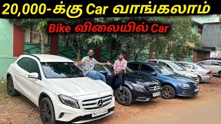 Bike விலையில் Car😳ரூ.20,000-க்கு Car  வாங்கலாம்|Cars For Sale|Low Price Used Cars| Vimals lifestyle