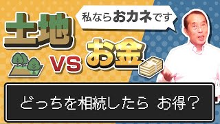【検証】お金の相続と土地の相続ならどちらを相続した方が得なの？