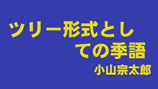 ツリー形式としての季語    俳論　小山宗太郎